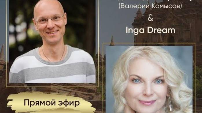 ВЕДАЮ c INGA DREAM. ГДЕ НАЙТИ НАСТОЯЩЕГО УЧЕНИКА. ВАЛЕРИЙ КОМЫСОВ & INGA DREAM