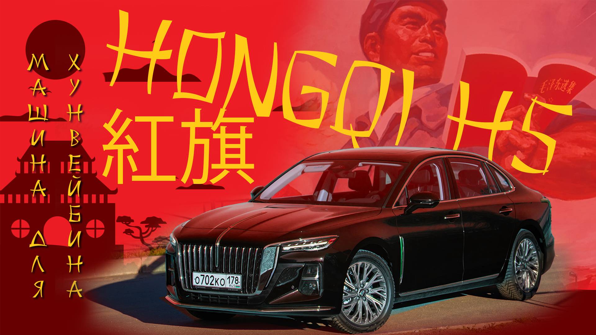 Hongqi H5. Тест-драйв авто для китайских чиновников!