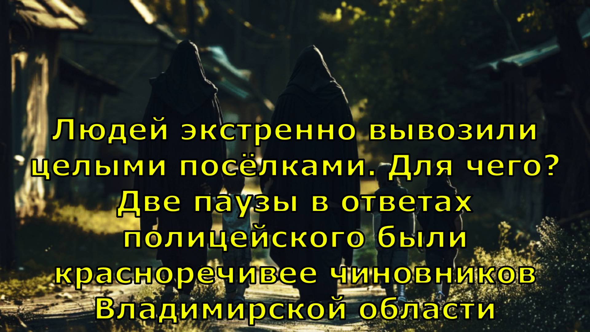 Людей экстренно вывозили целыми посёлками. Для чего? Две паузы в ответах полицейского были краснореч