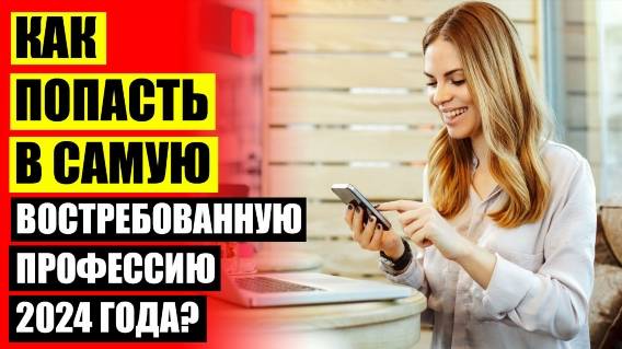 РАБОТАТЬ УДАЛЕННО НА ДОМУ 💡 БЕСПЛАТНЫЕ ONLINE КУРСЫ 🚫