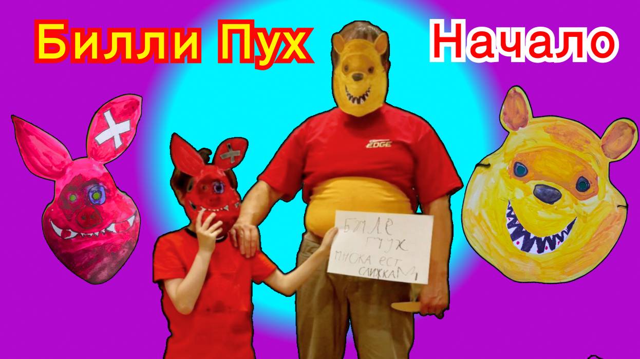 Билли Пух. Начало: Пилот (2023 г.)