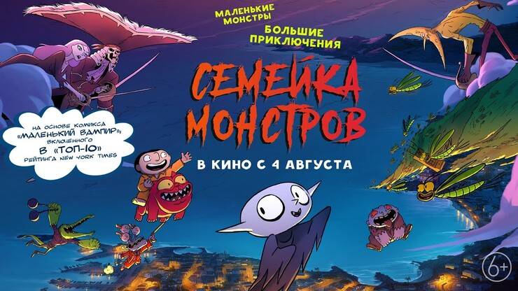 Семейка монстров - Little Vampire