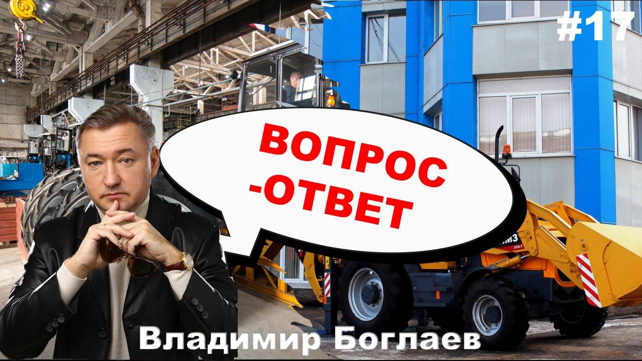 Владимир Боглаев: Вопрос-ответ, выпуск 17.