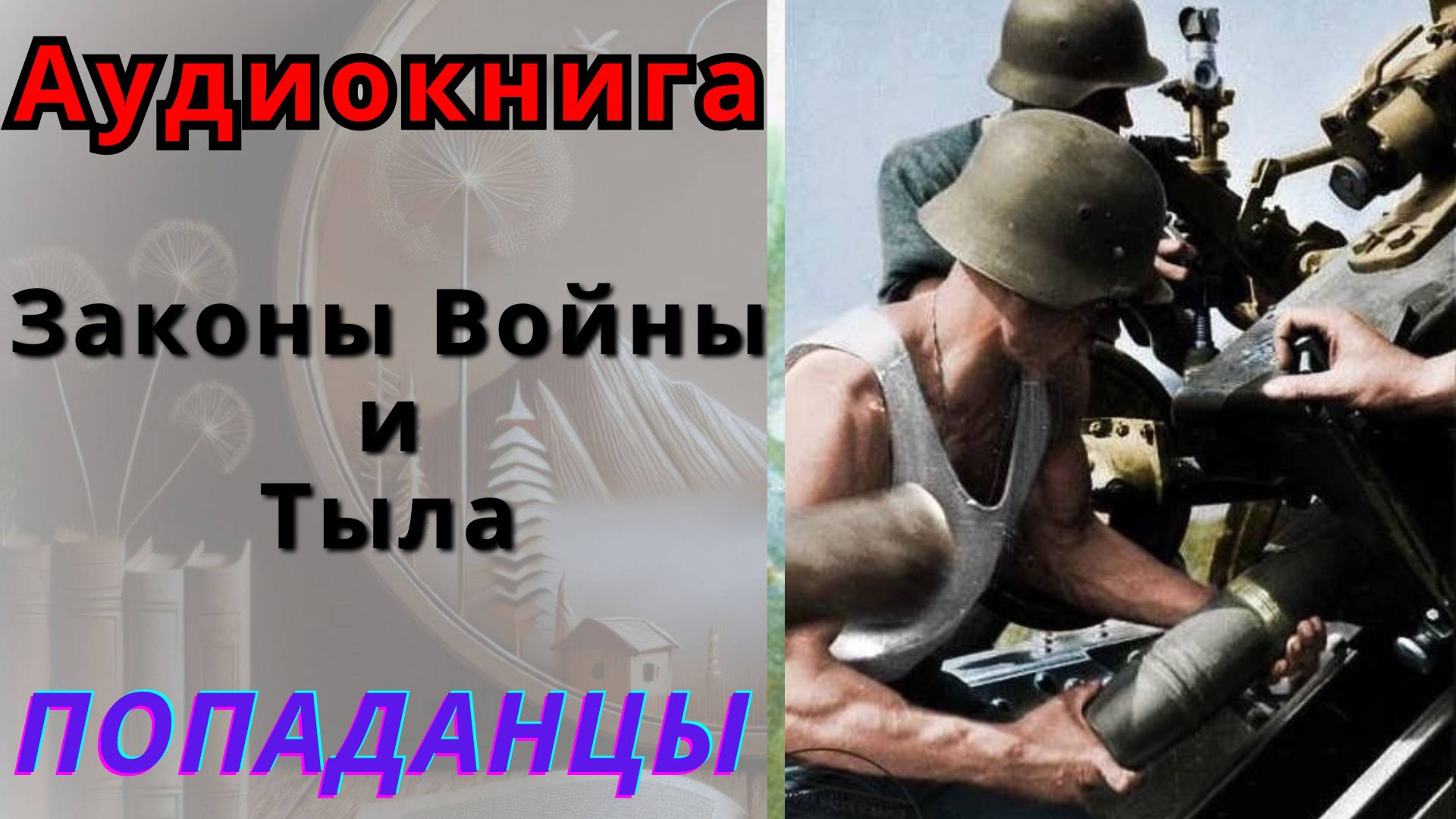 Аудиокнига Законы Войны и Тыла. ПОПАДАНЦЫ