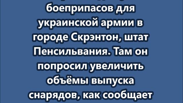 Зеленский посетил завод по производству боеприпасов