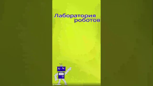 Волшебство робототехники