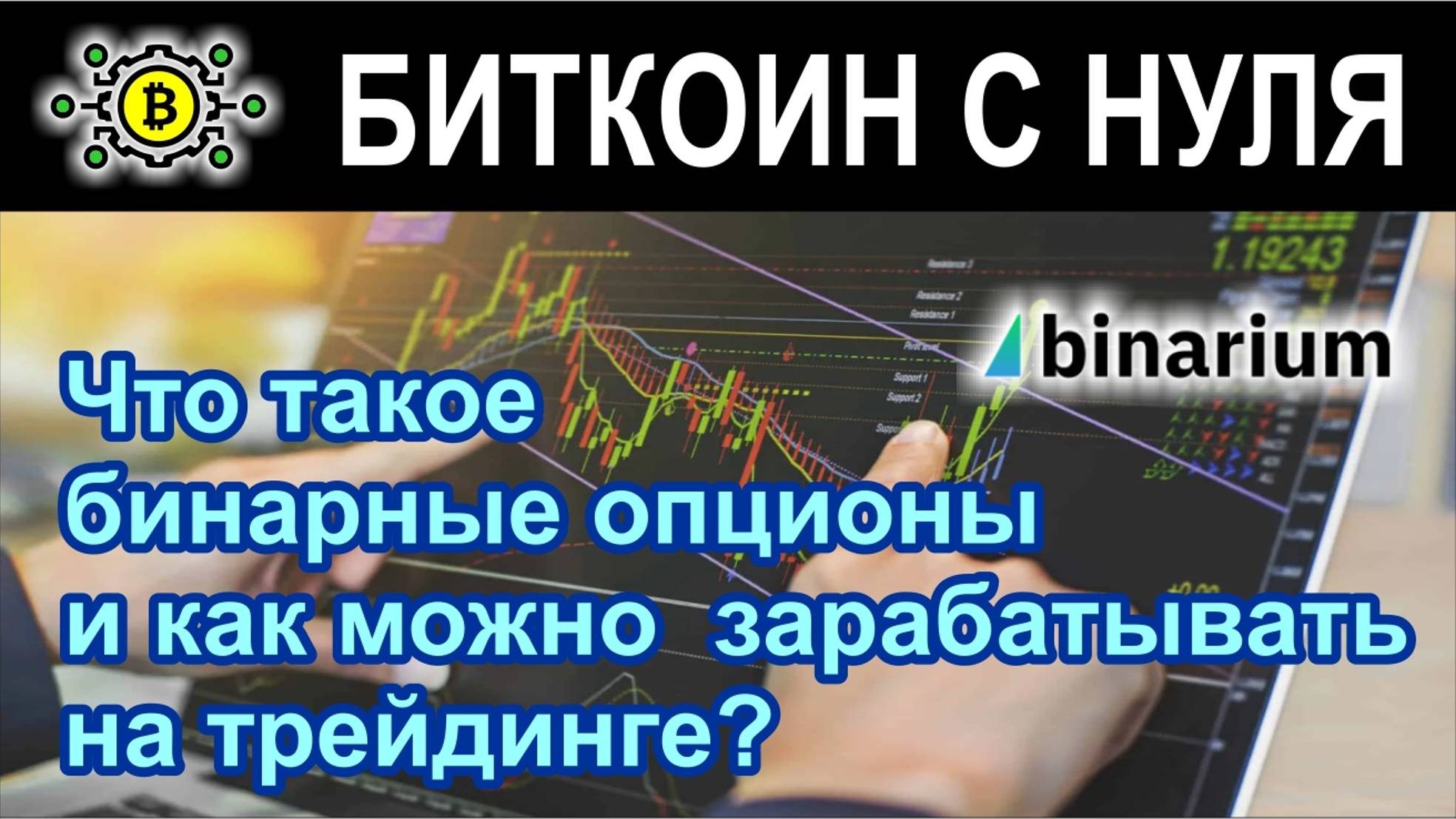 Как можно и нужно зарабатывать торгуя бинарными опционами. Обзор сделок.