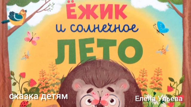 Сказка детям Ёжик и солнечное лето