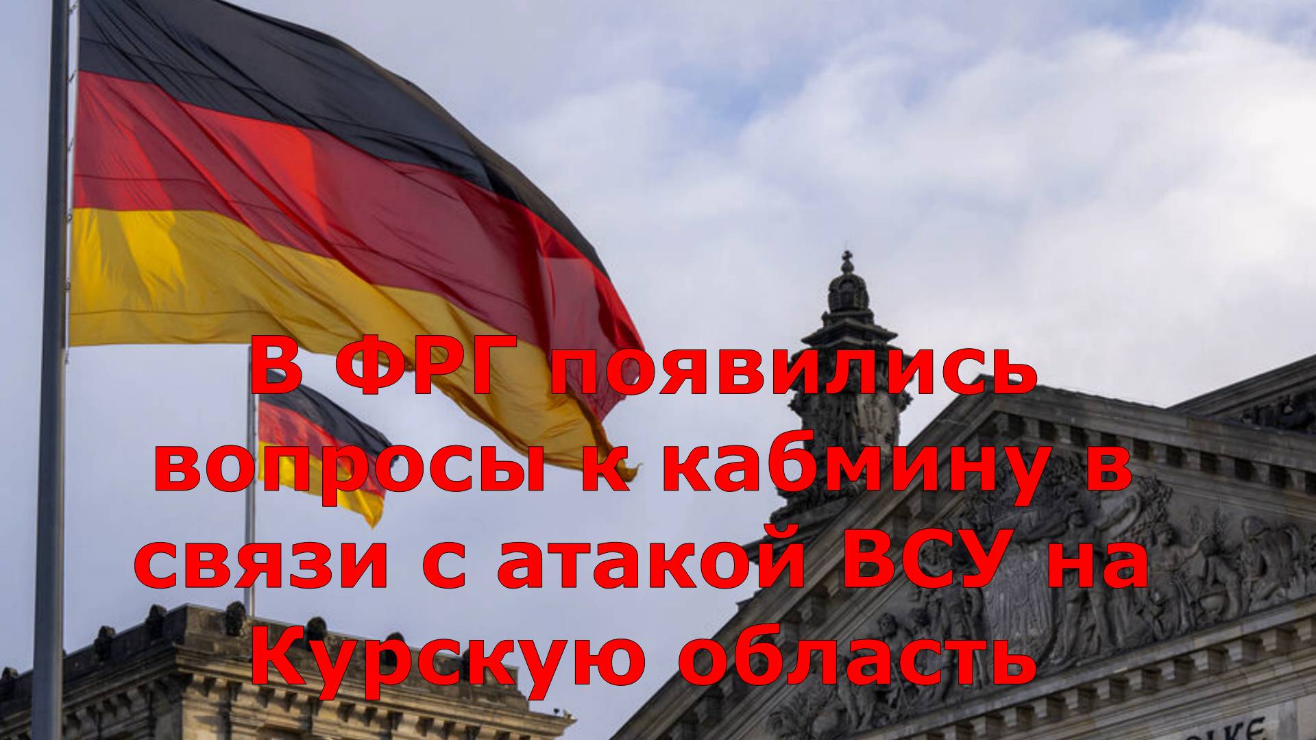 В ФРГ появились вопросы к кабмину в связи с атакой ВСУ на Курскую область