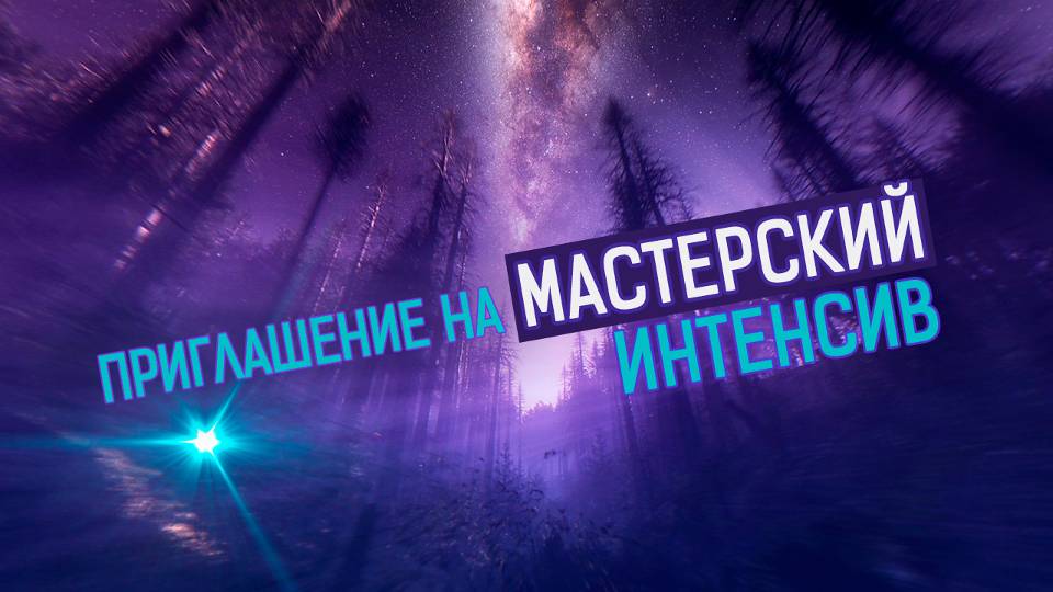 Приглашение на Мастерский Интенсив