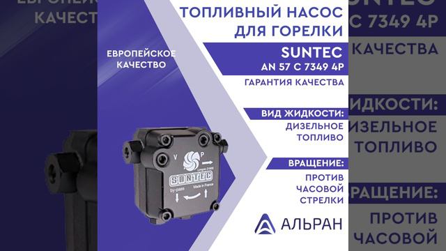 Насос Suntec AN 57 C 7349 4P