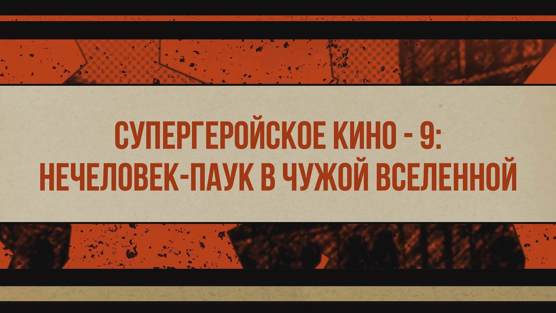 Супергеройское кино - 9 НЕЧеловек-паук в чужой вселенной 2024 Трейлер 1