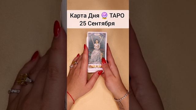 ТАРО Раскроет все тайны вашего будущего 🔮 Гадание онлайн Карта Дня #shorts #таромечты #раскладтаро