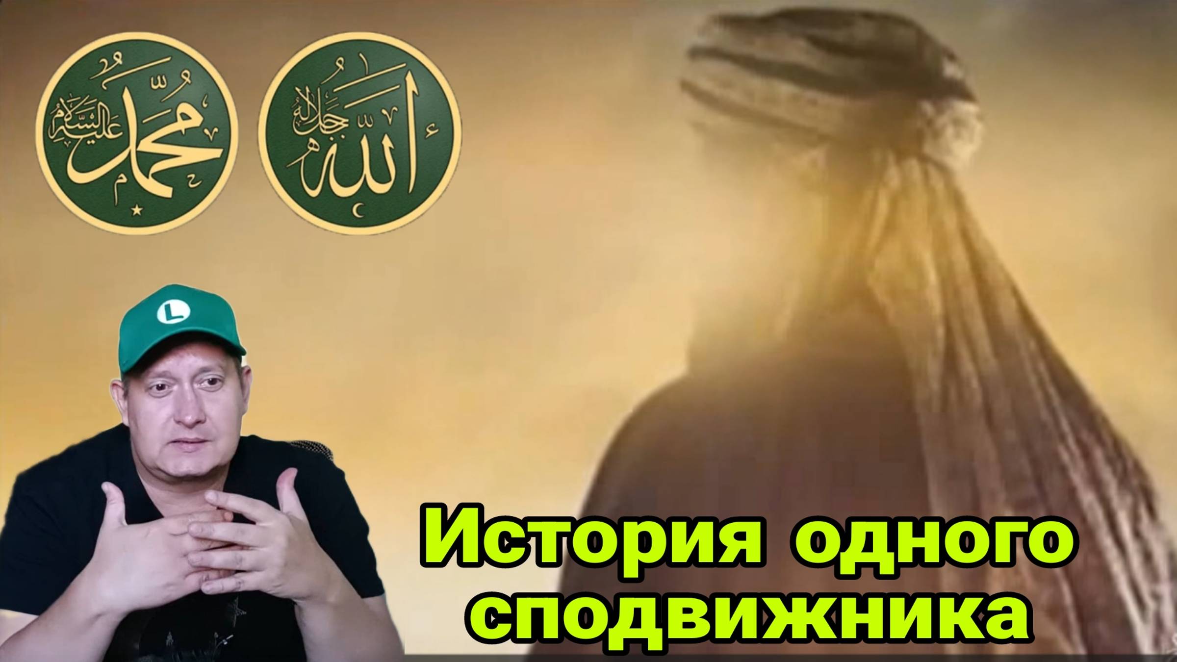 История одного сподвижника