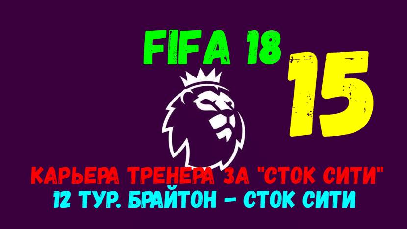 FIFA 18. Карьера тренера за "Сток Сити" #15. 12 тур АПЛ.  Брайтон - Сток Сити.