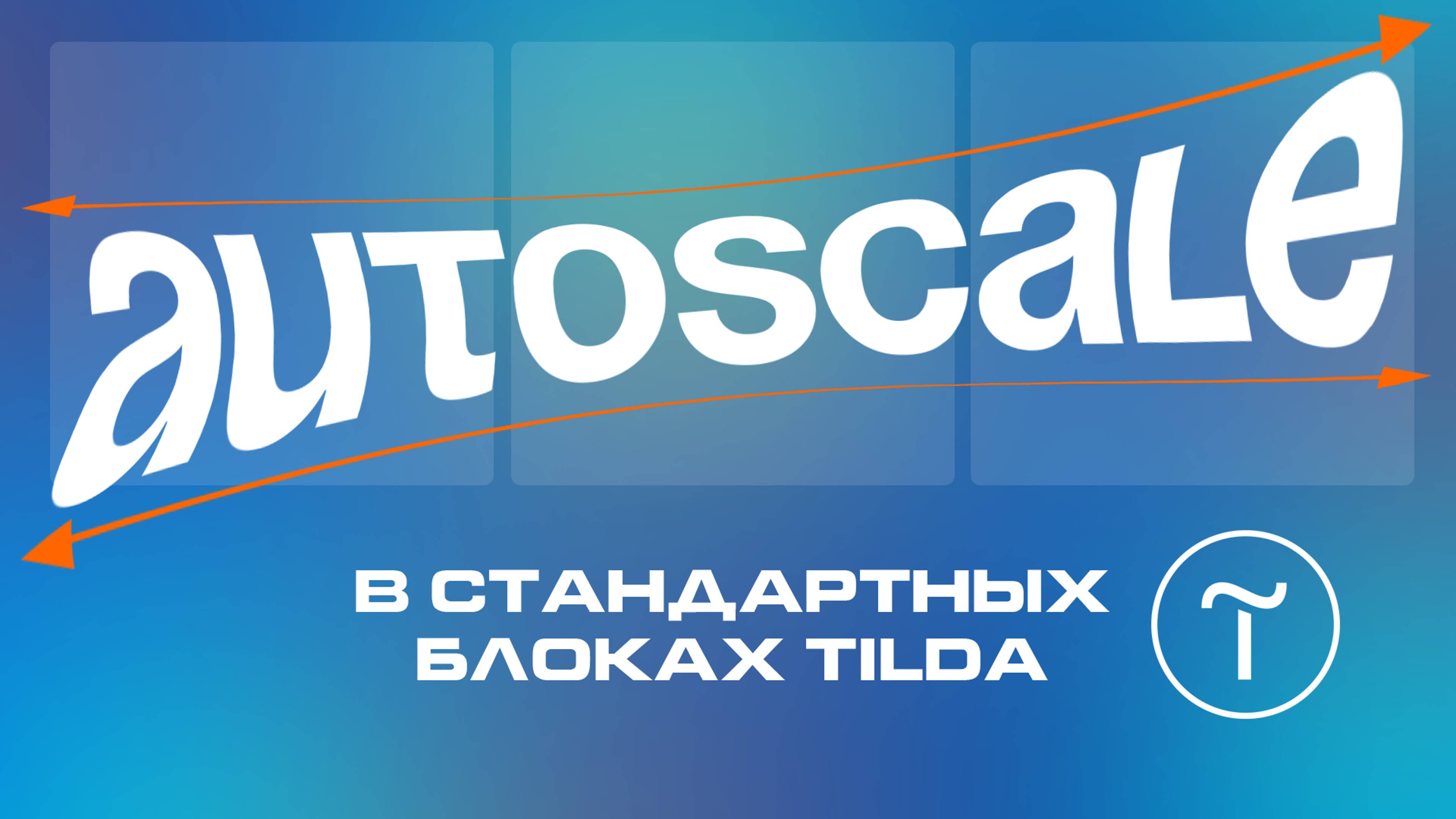Autoscale в стандартных блоках Tilda | Автоскейл в стандартных блоках на тильде