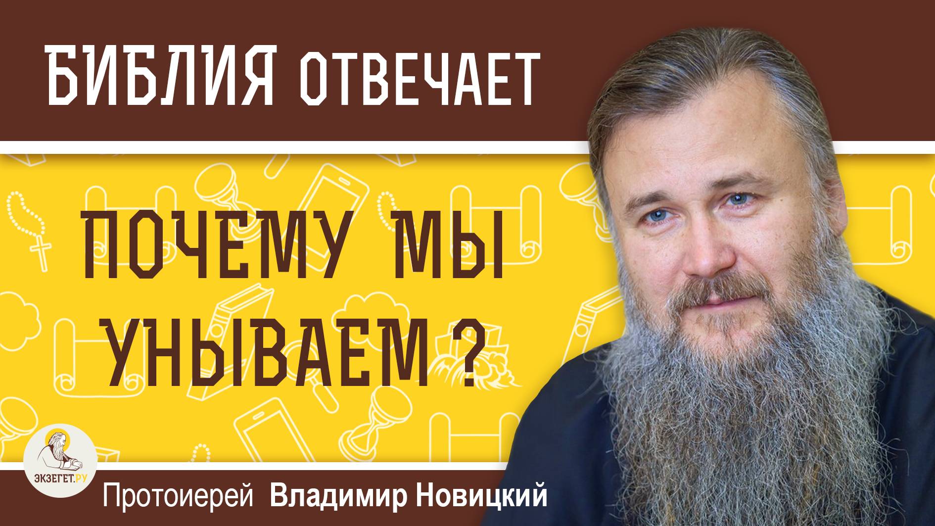 ПОЧЕМУ МЫ УНЫВАЕМ ? Протоиерей Владимир Новицкий