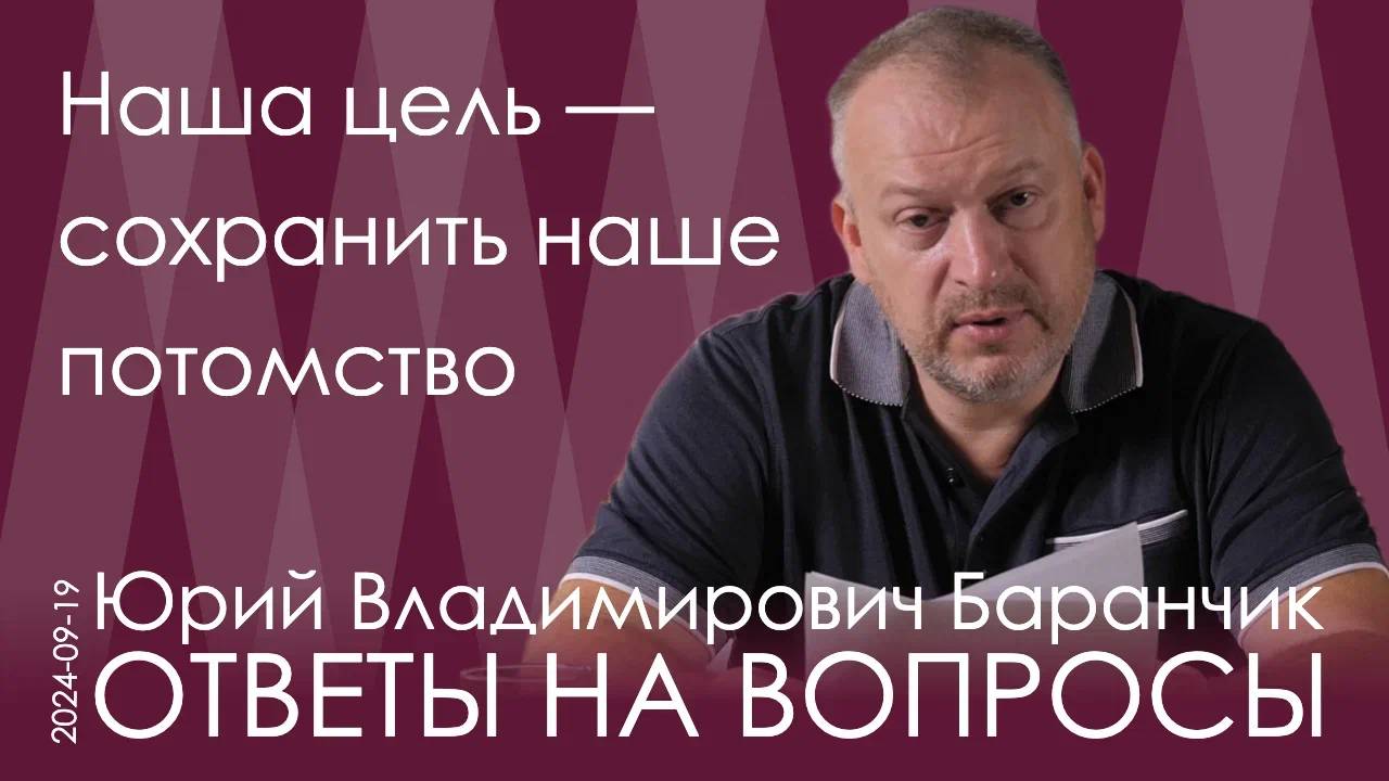 Юрий Баранчик. Нам надо самим возглавить эскалацию и уверенно вести к финишу