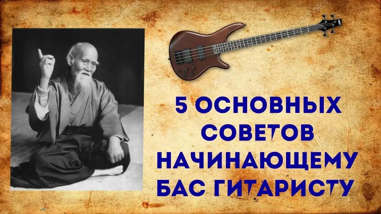 5 Основных Советов Начинающему Бас гитаристу