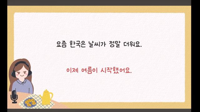 ~았어요/ 었어요/ 날씨/ 여름 аудирование корейский