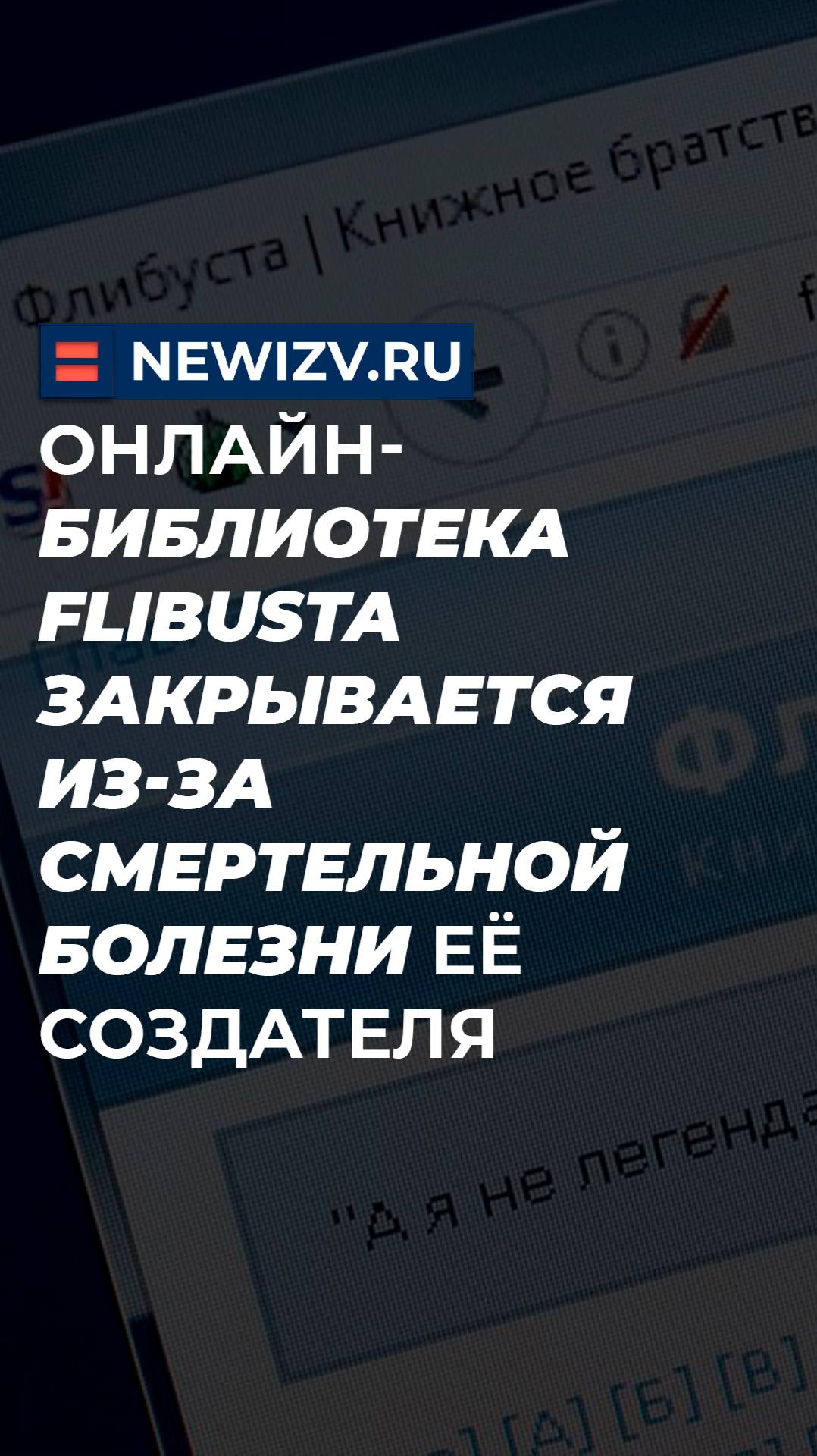 Онлайн-библиотека Flibusta закрывается из-за смертельной болезни её создателя