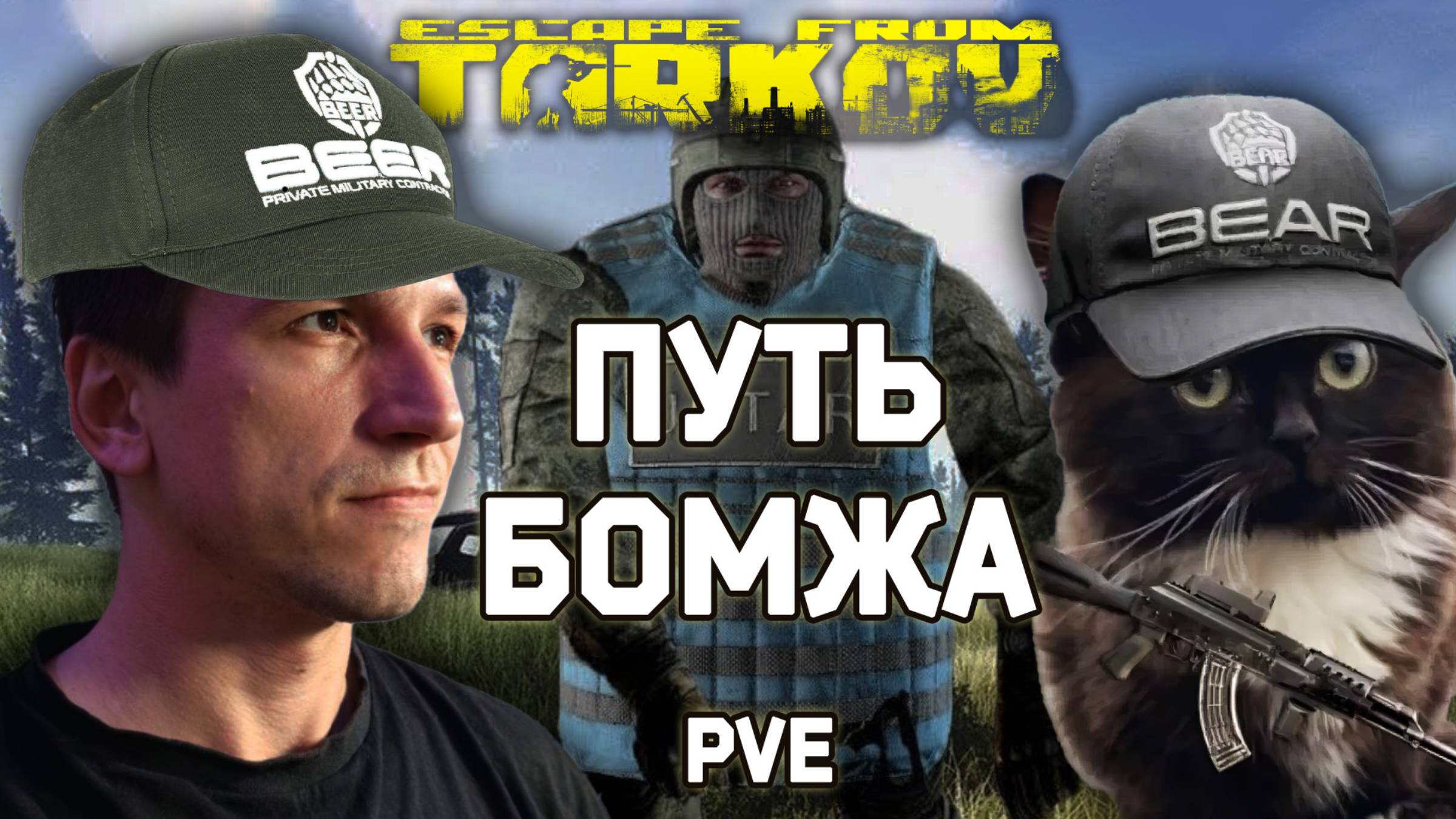 ПУТЬ БОМЖА. ESCAPE FROM TARKOV. СТРИМ