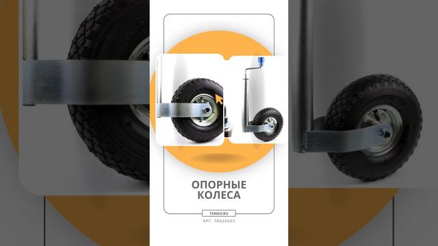 Колесо опорное d48 с пневмошиной