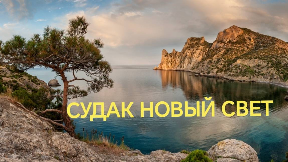 Алчак Новый Свет