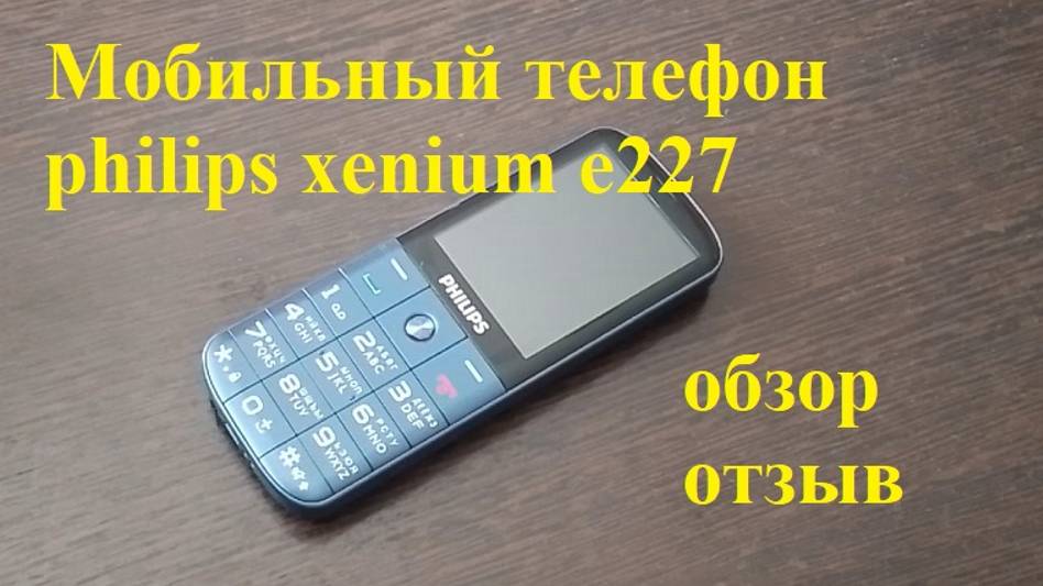 Мобильный телефон philips xenium e227 с крупными кнопками