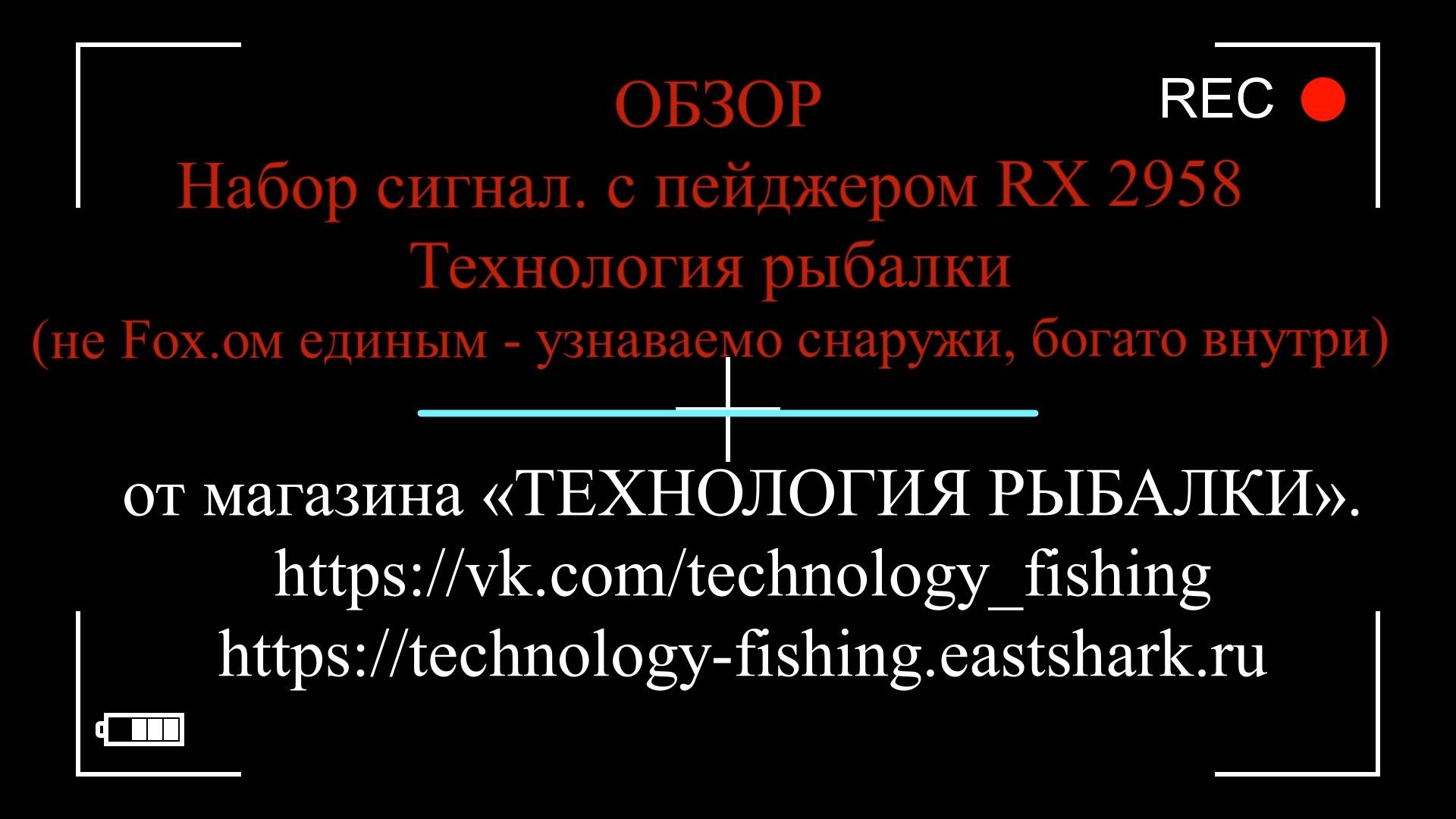 Не Fox..ом Единым... Обзор -СУПЕР -НОВИНКА 2024 - Набор сигнал. с пейджером RF (RX) 2958 Технология