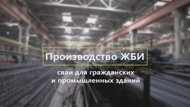 ГК Сиана – сваи для гражданских и промышленных зданий