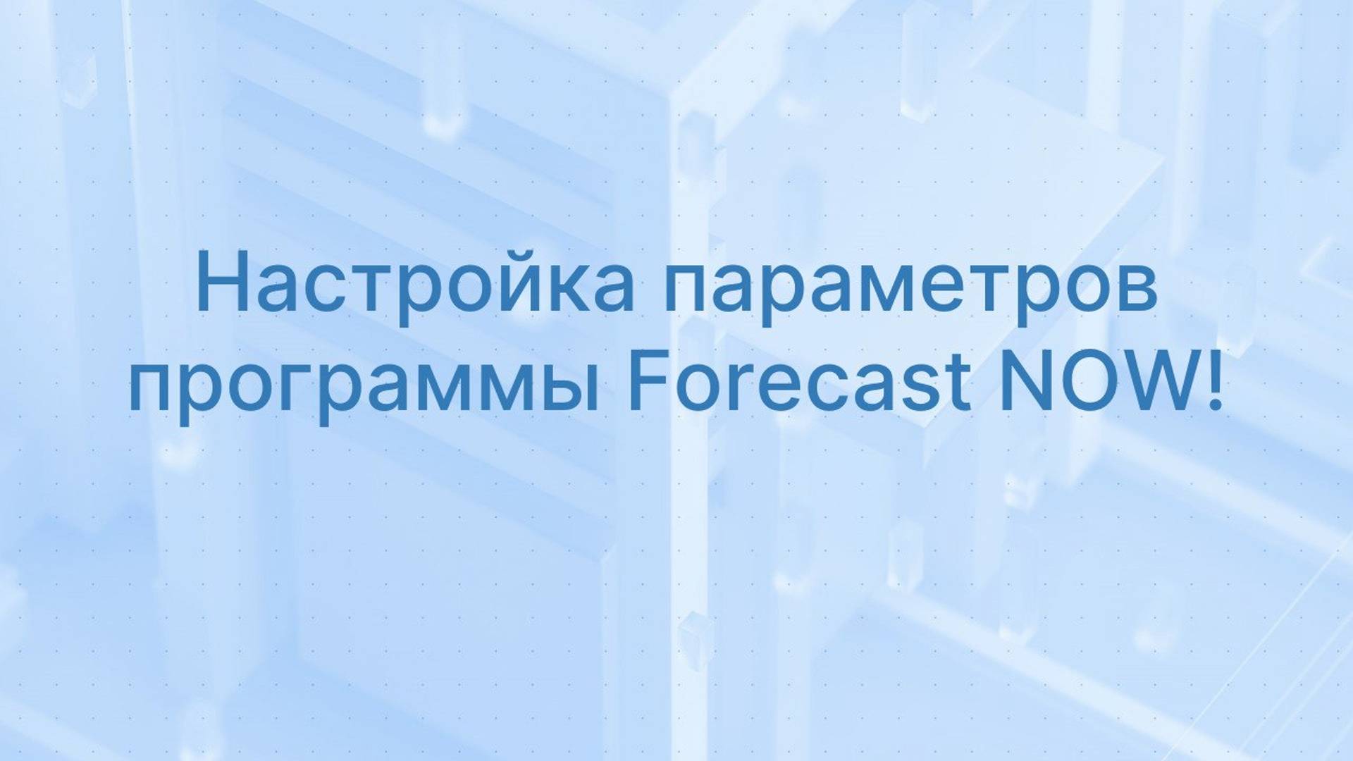 Урок 2. Настройка параметров программы Forecast NOW!