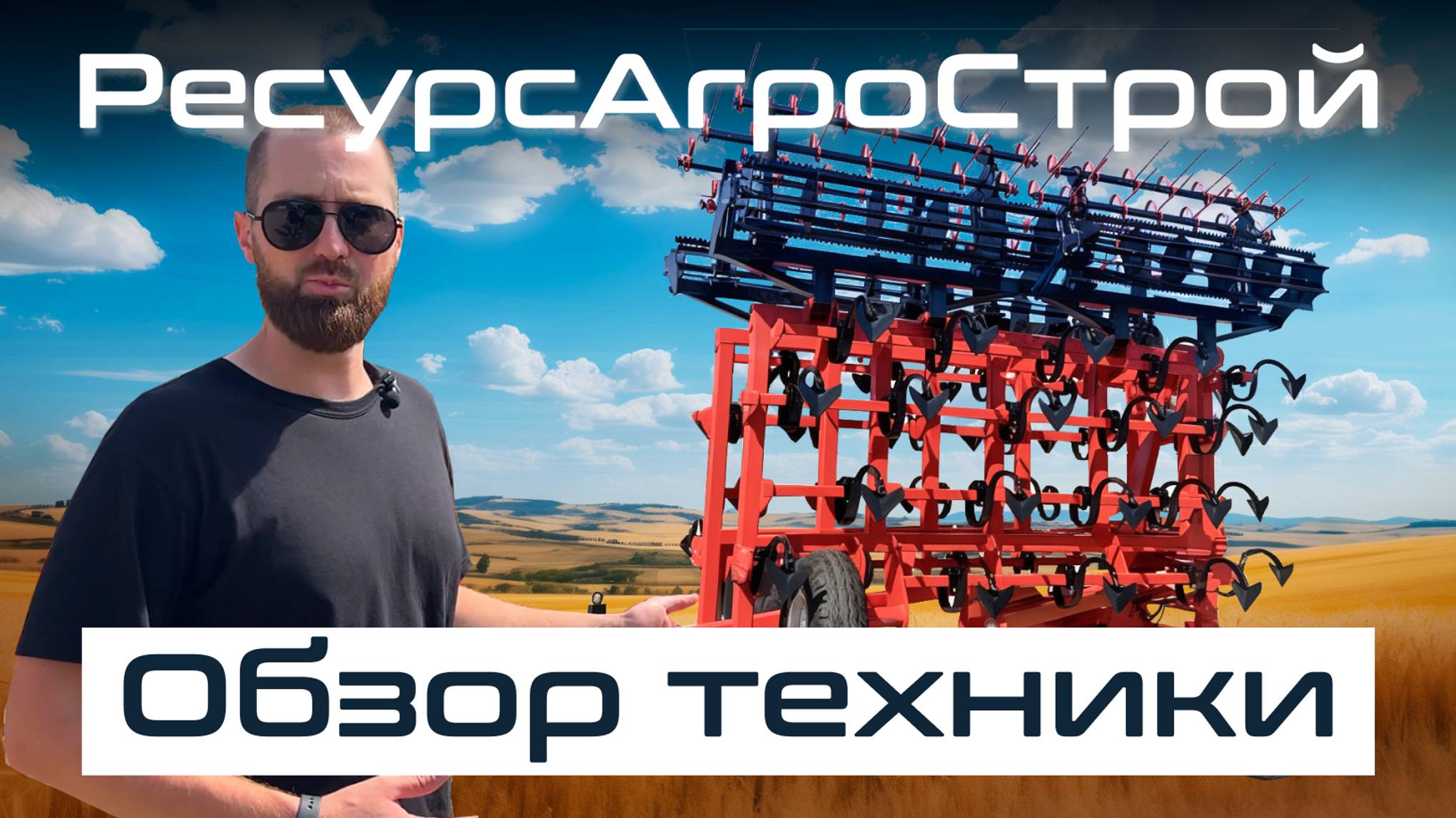 Сила обработки: Лущильник ЛД 5000 ПБ и Культиватор КПШ 8 в действии! |Обзор техники РесурсАгроСтрой