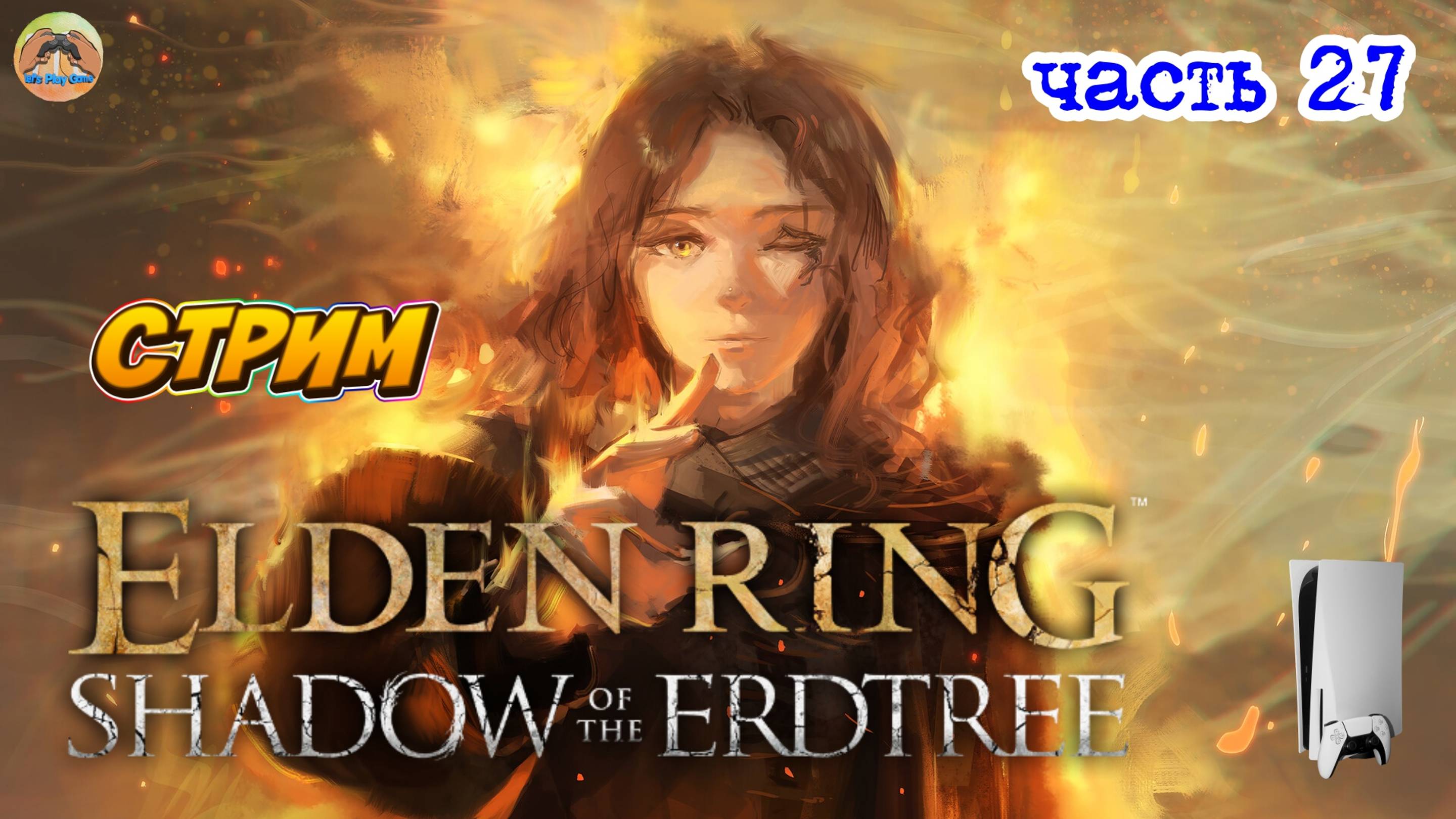 Elden Ring Shadow of the Erdtree Edition  -=- ЧАСТЬ 27