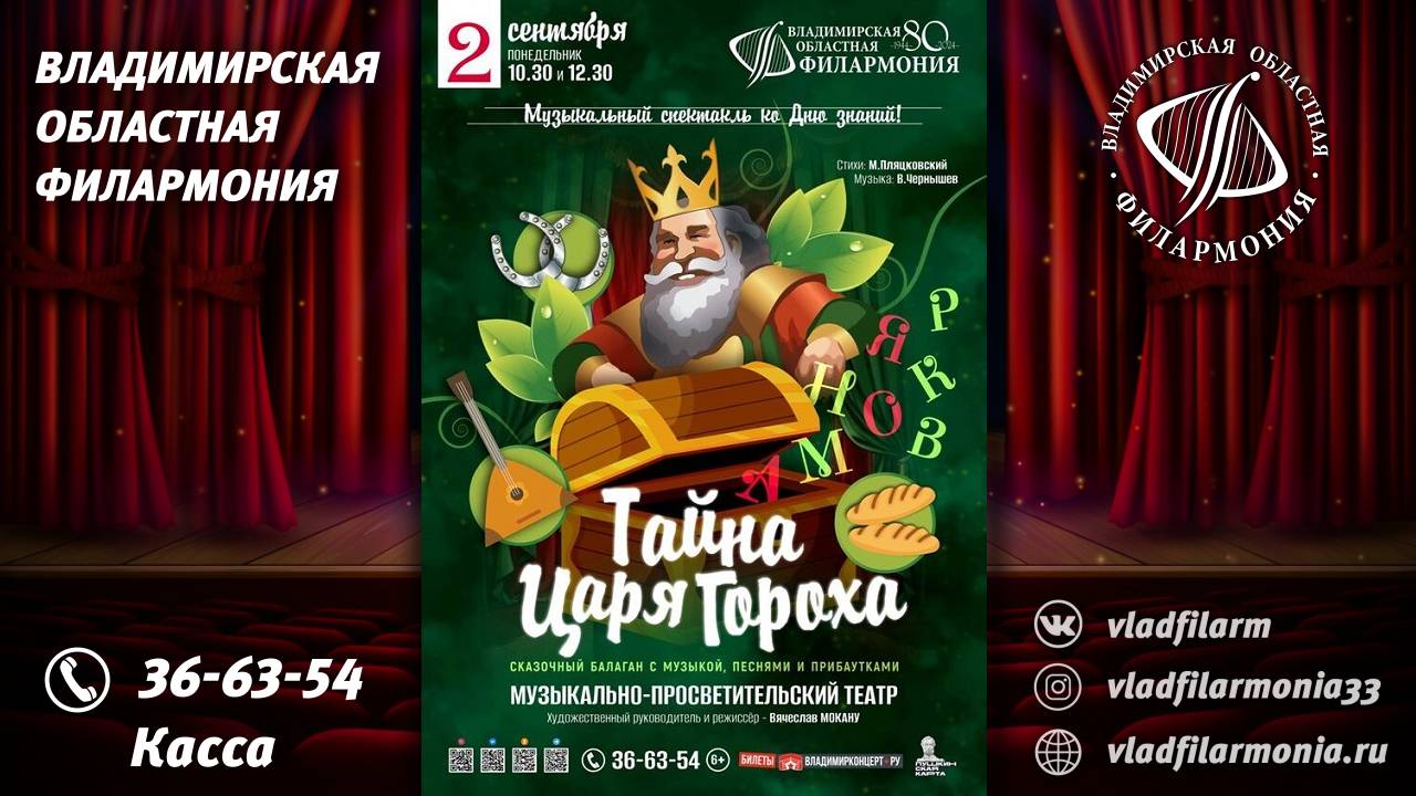 02.09.2024 - Тайна Царя Гороха
