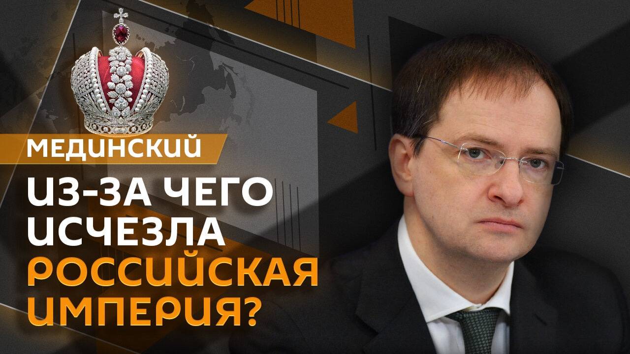 Владимир Мединский. Распад империи – предпосылки и причины