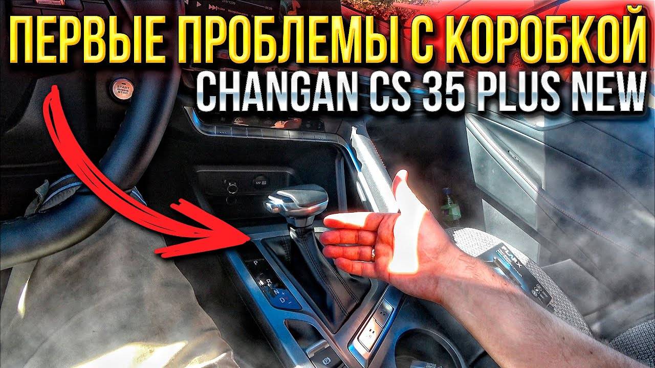 Первые проблемы с коробкой на Changan CS35 PLUS NEW обзор на дешевый китайский пылесос из FixPrice