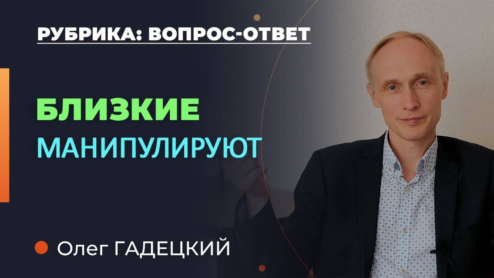 Манипуляции близких. Как себя вести? Олег Гадецкий.