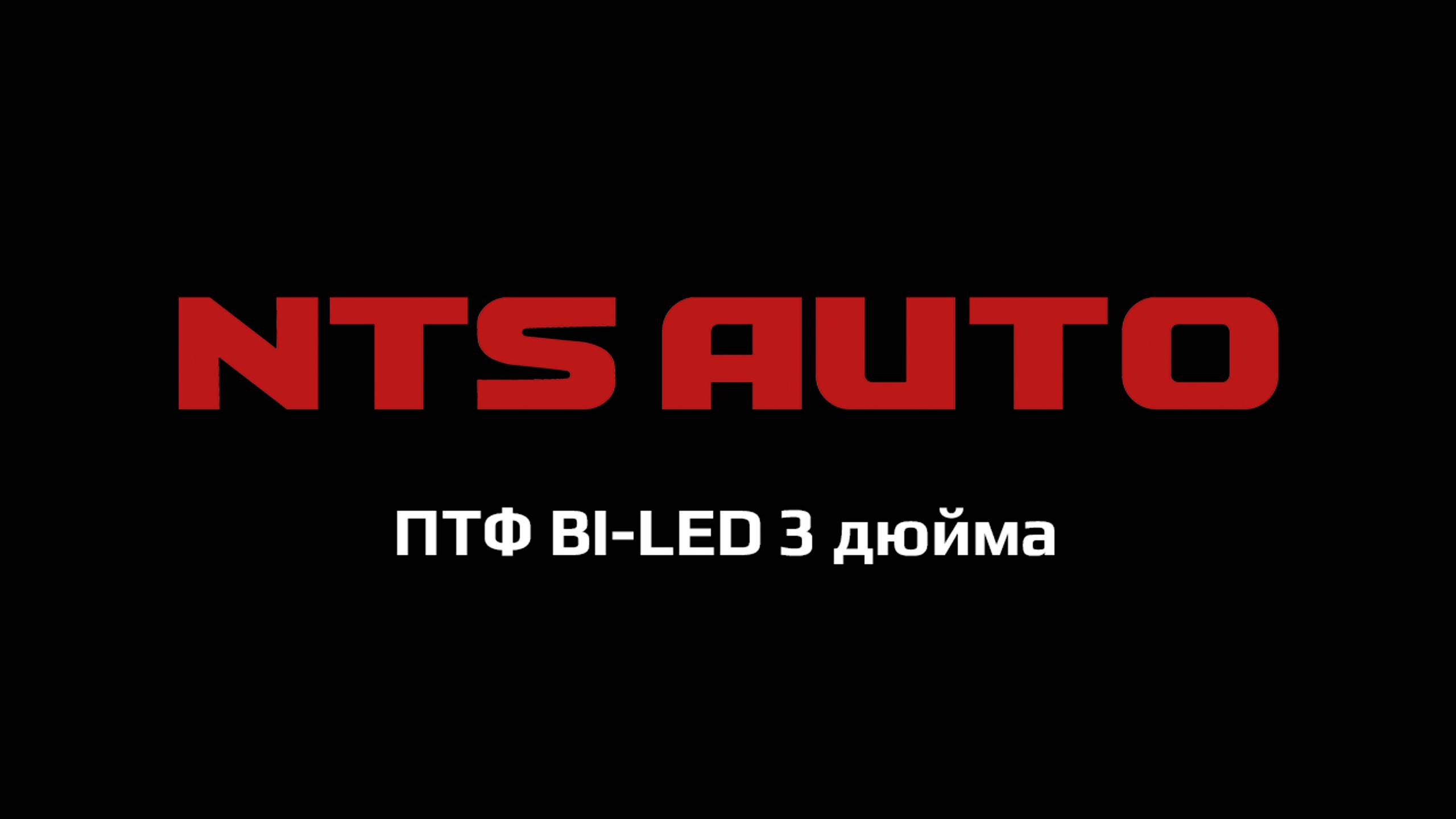 ПТФ BI-LED 3 дюйма