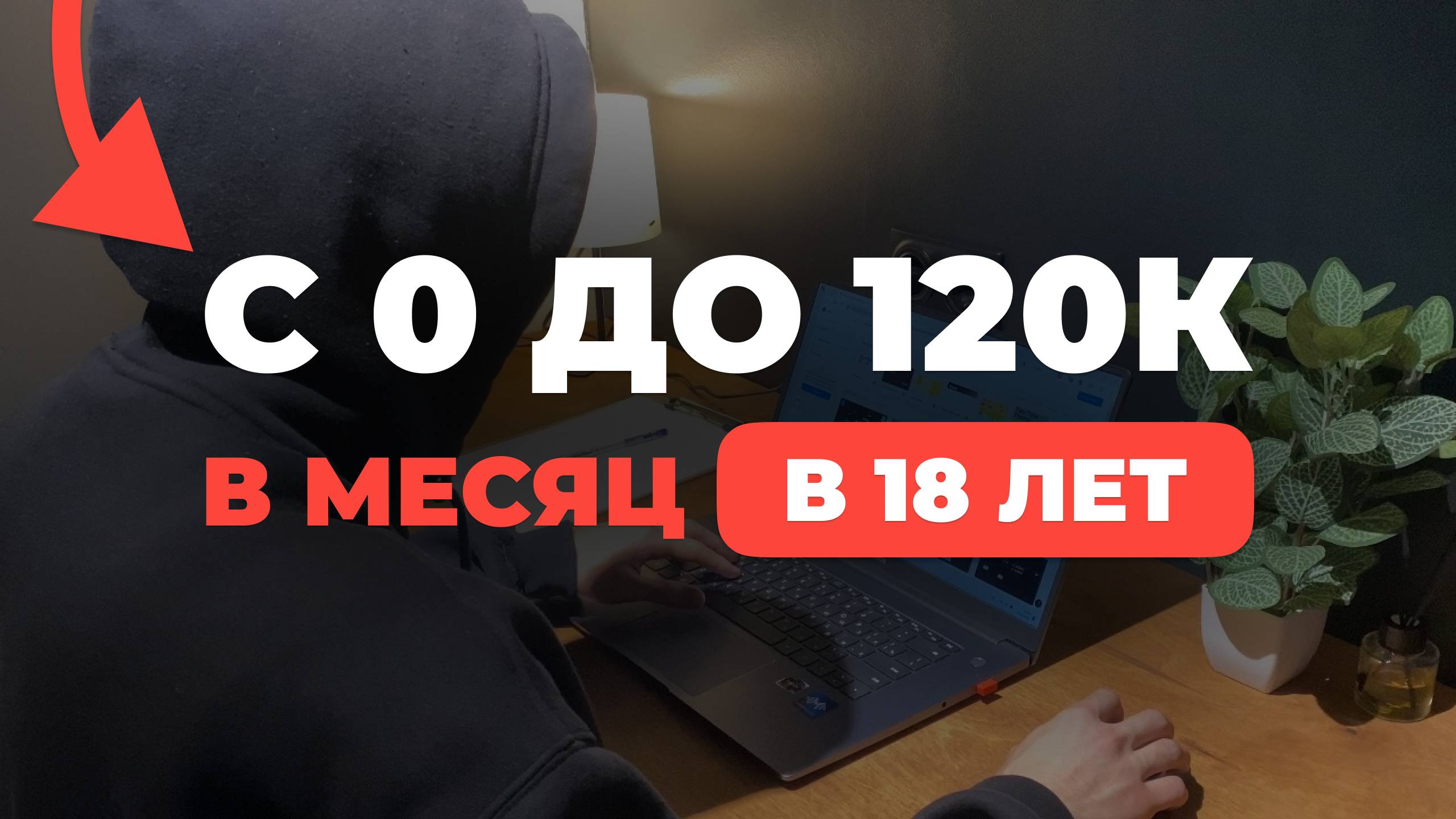 ИСТОРИЯ ЗАРАБОТКА 120К В 18 ЛЕТ | ФРИЛАНС В ИНТЕРНЕТЕ