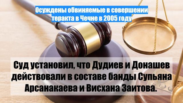 Осуждены обвиняемые в совершении теракта в Чечне в 2005 году