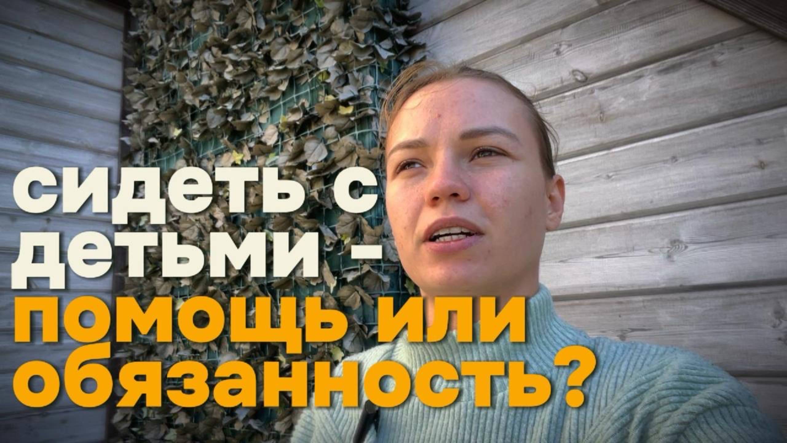 Почему отцы считают, что сидеть с детьми — это помощь или одолжение?