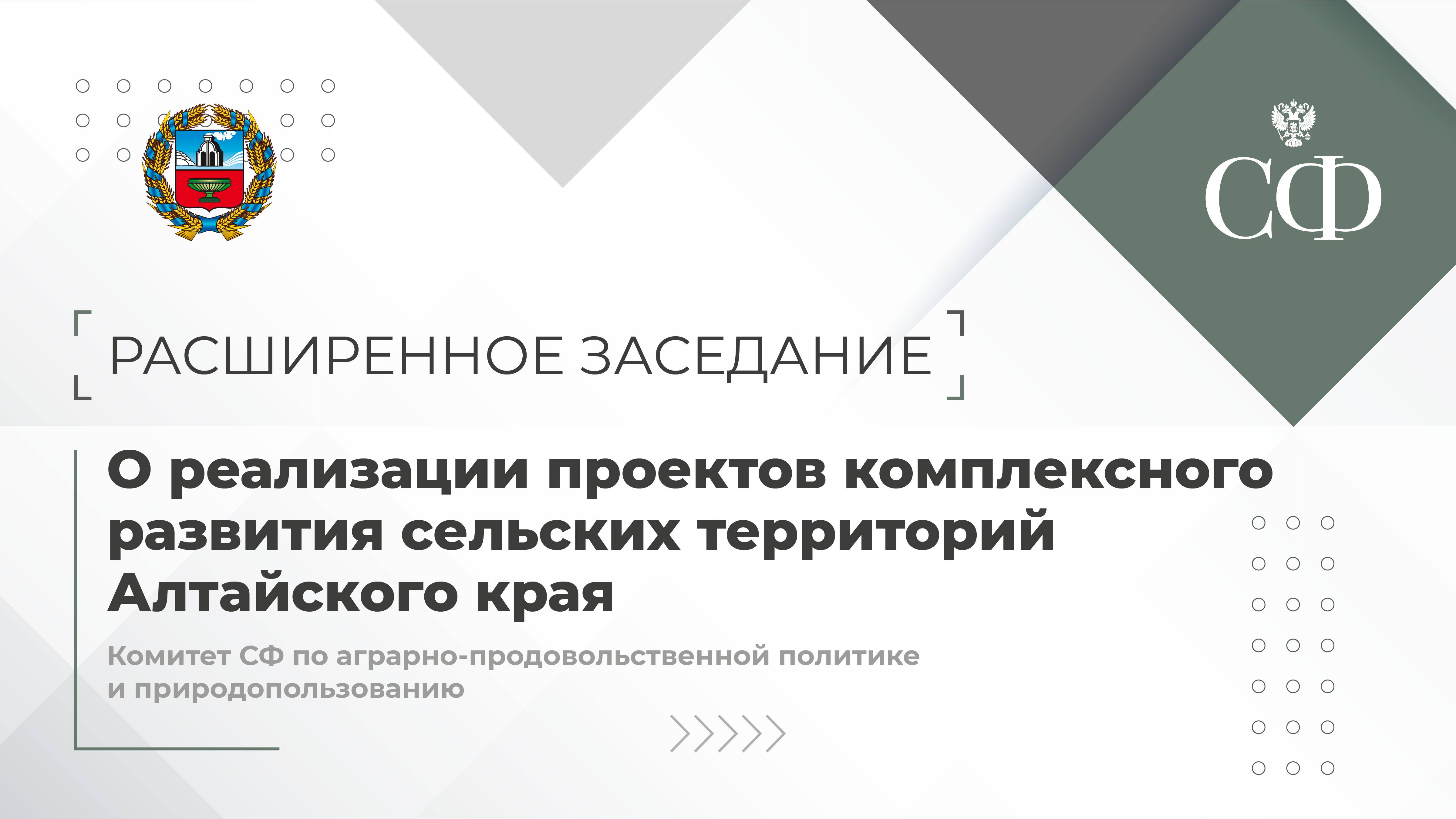 О реализации проектов комплексного развития сельских территорий Алтайского края