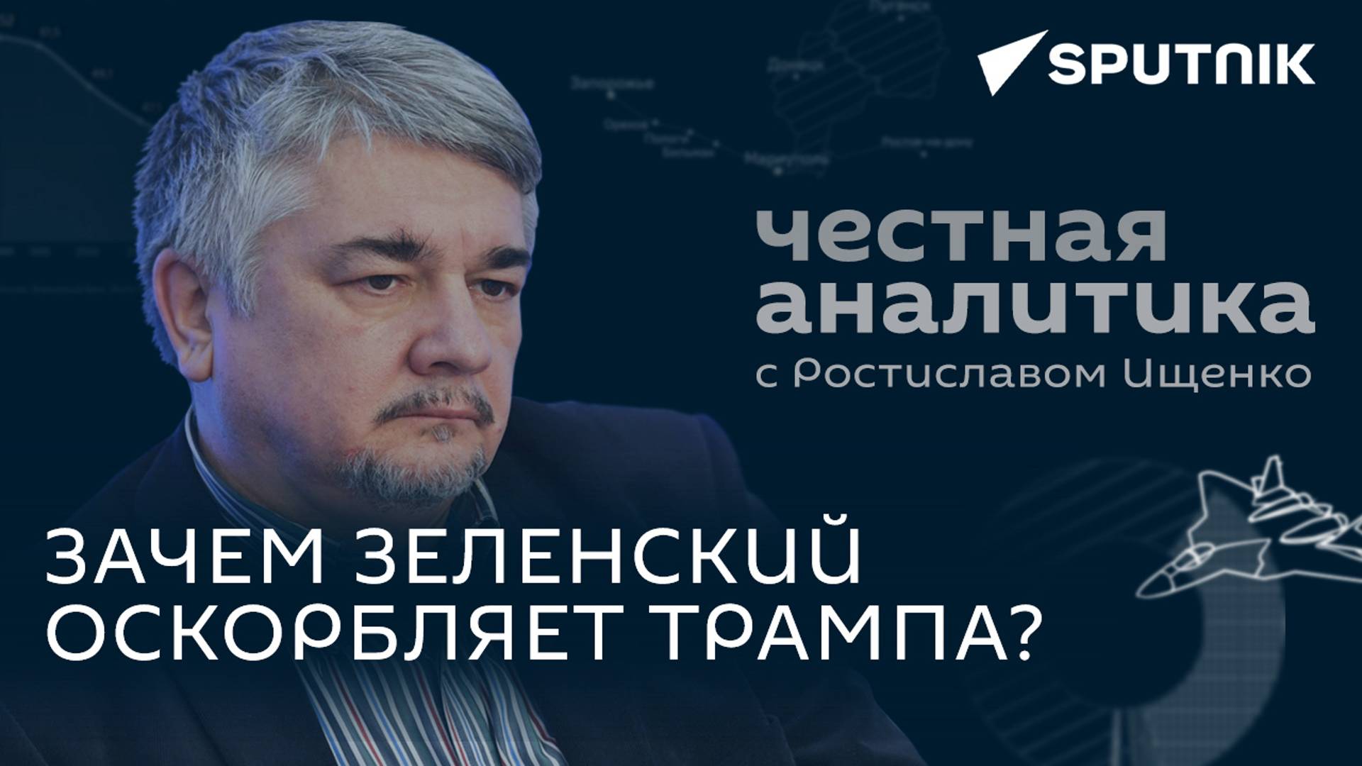 Ищенко: Зеленский в США, план "Б" Запада и новая война на Ближнем Востоке