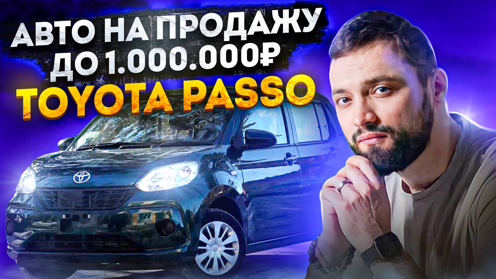 ЧТО КУПИТЬ ЗА  800.000? ОБЗОР TOYOTA PASSO ТОЙОТА ПАССО