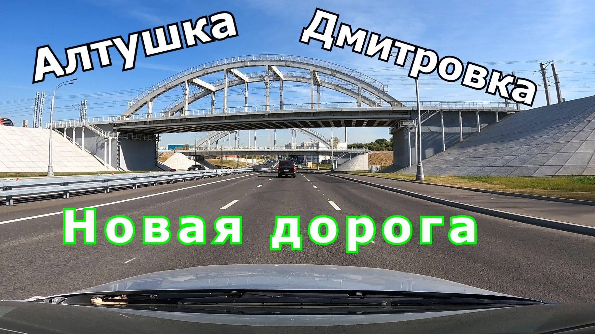 Новая дорога от Дмитровки до Алтушки