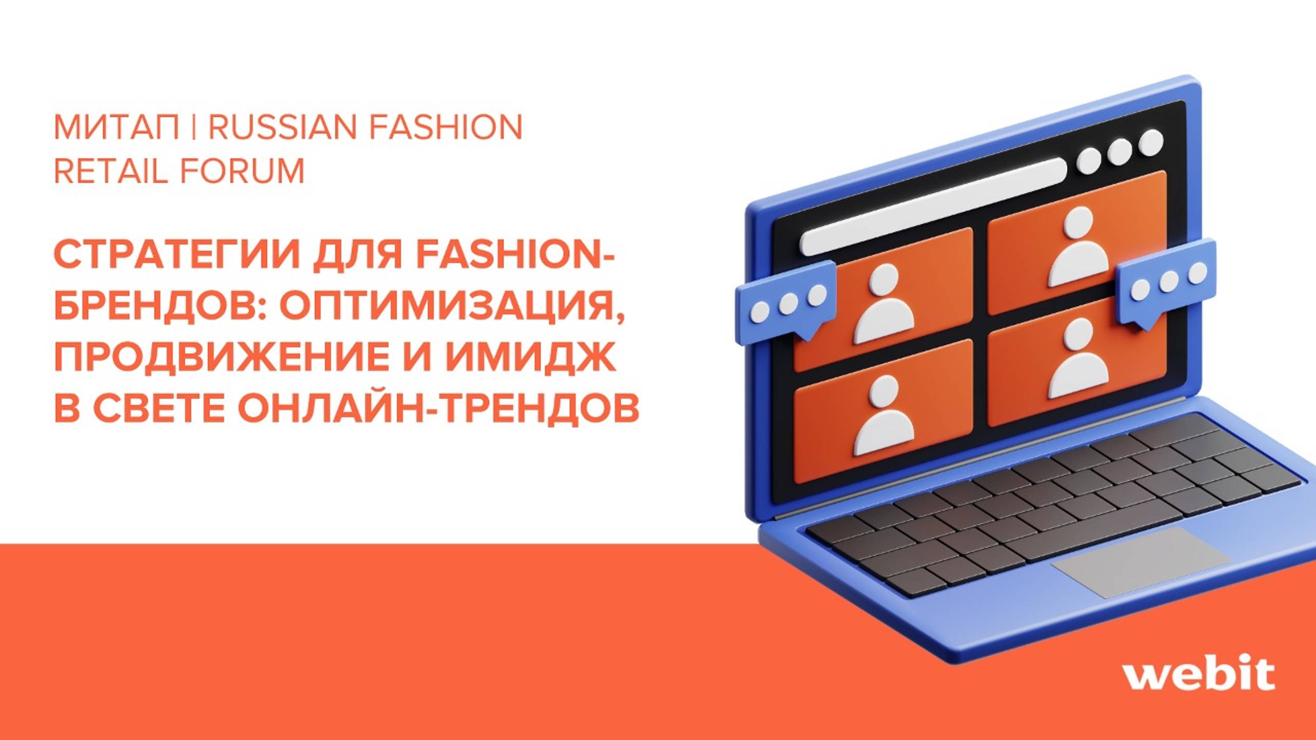 Стратегии для fashion-брендов: оптимизация, продвижение и имидж в свете онлайн-трендов |  RFRF