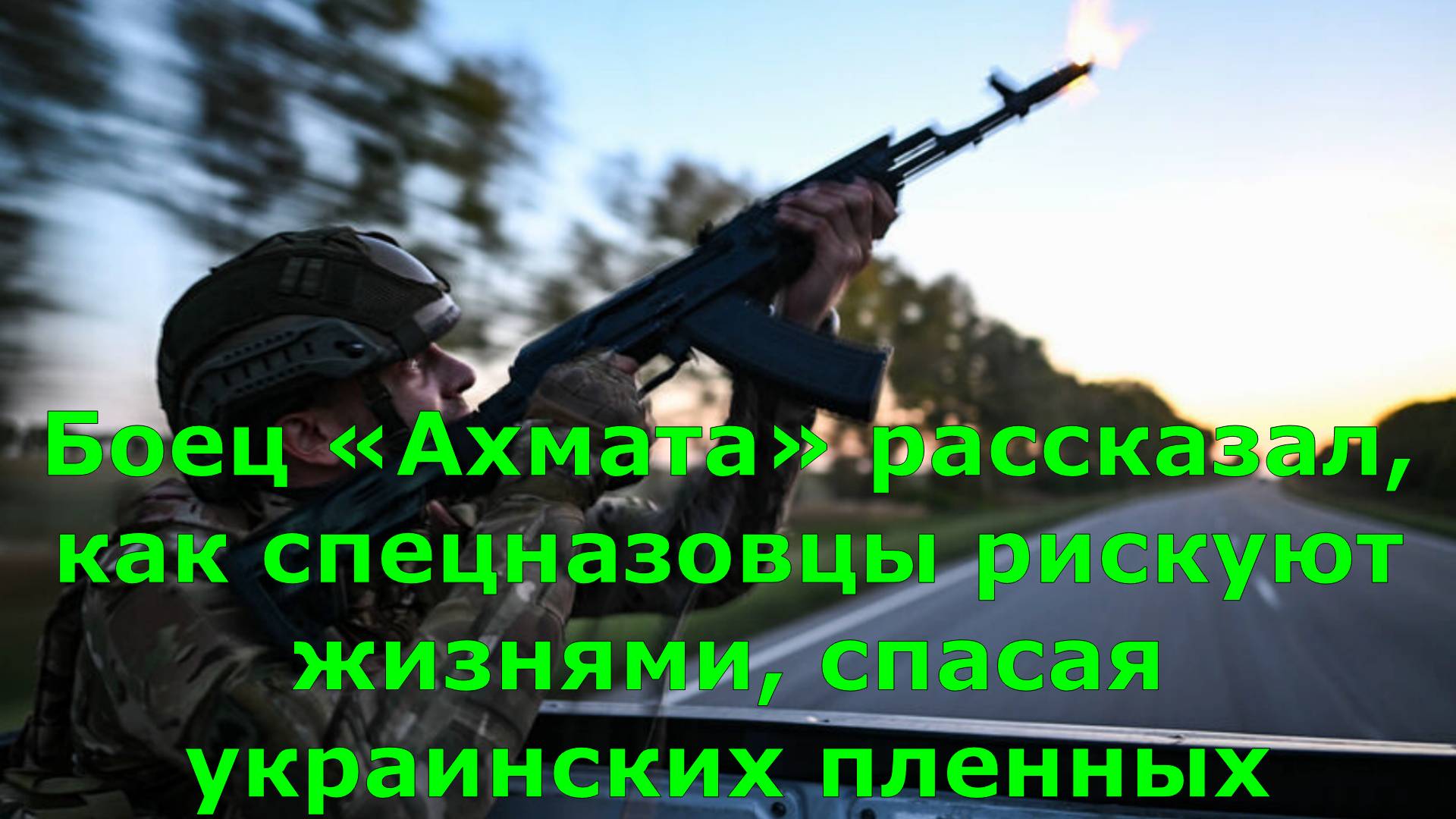 Боец «Ахмата» рассказал, как спецназовцы рискуют жизнями, спасая украинских пленных