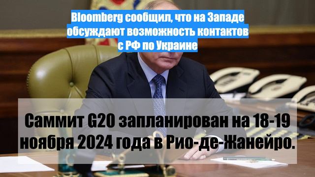 Bloomberg сообщил, что на Западе обсуждают возможность контактов с РФ по Украине