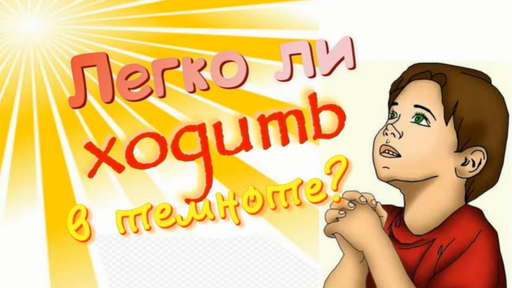 📗 "Легко ли ходить в темноте? " ~ СЛАЙДЫ | РАССКАЗ Христианский для ДЕТЕЙ 👧☀️ АУДИОРАССКАЗ